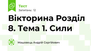 Вікторина Розділ 8. Тема 1. Сили