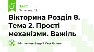 Вікторина Розділ 8. Тема 2. Прості механізми. Важіль