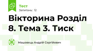 Вікторина Розділ 8. Тема 3. Тиск