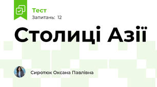 Столиці Азії