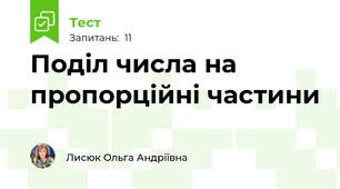 Поділ числа на пропорційні частини