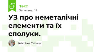  УЗ про неметалічні елементи та їх сполуки.