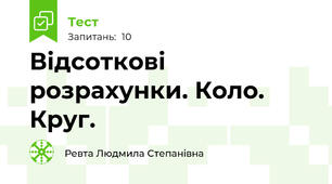 Відсоткові розрахунки. Коло. Круг.