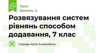 Розвязування систем рівнянь способом додавання, 7 клас