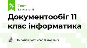 Документообіг 11 клас інформатика 