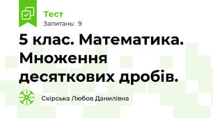 5 клас. Математика. Множення десяткових дробів.