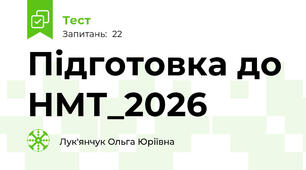 Підготовка до НМТ_2026