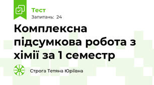 Комплексна підсумкова робота з хімії за 1 семестр
