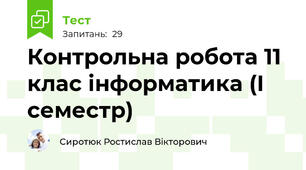 Контрольна робота 11 клас інформатика (І семестр)