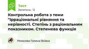 Контрольна робота з теми "Ірраціональні рівняння та нерівності. Степінь з раціональним показником. Степенева функція