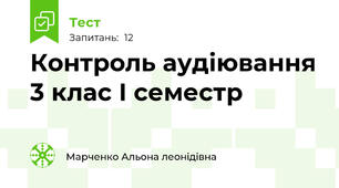 Контроль аудіювання 3 клас І семестр
