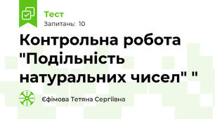 Контрольна робота "Подільність натуральних чисел" "