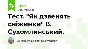 Тест. "Як дзвенять сніжинки" В. Сухомлинський.