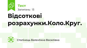 Відсоткові розрахунки.Коло.Круг.