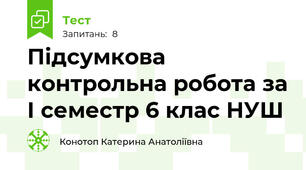   Підсумкова контрольна робота за І семестр 6 клас НУШ