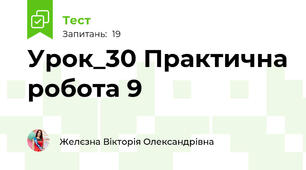 Урок_30 Практична робота 9