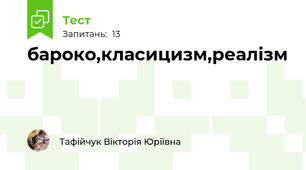 бароко,класицизм,реалізм