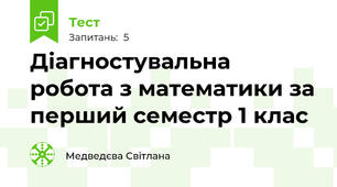 Діагностувальна робота з математики за перший семестр 1 клас