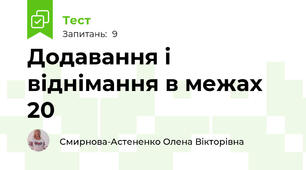 Додавання і віднімання в межах 20