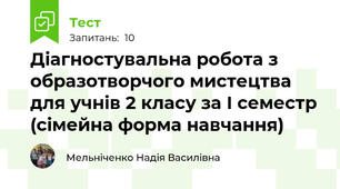 Діагностувальна робота з образотворчого мистецтва для учнів 2 класу за І семестр (сімейна форма навчання)