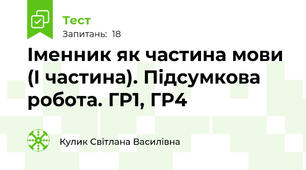 Іменник як частина мови (І частина). Підсумкова робота. ГР1, ГР4