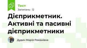 Дієприкметник. Активні та пасивні дієприкметники