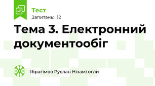 Тема 3. Електронний документообіг