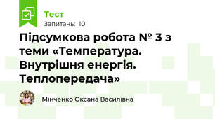 Підсумкова робота № 3 з теми «Температура. Внутрішня енергія. Теплопередача»