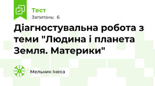 Діагностувальна робота з теми "Людина і планета Земля. Материки"