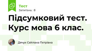 Підсумковий тест. Курс мова 6 клас.
