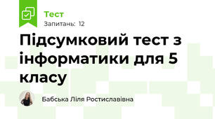 Підсумковий тест з інформатики для 5 класу