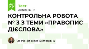 КОНТРОЛЬНА РОБОТА № 3 З ТЕМИ «ПРАВОПИС ДІЄСЛОВА»