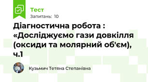 Діагностична робота : «Досліджуємо гази довкілля (оксиди та молярний об'єм), ч.1