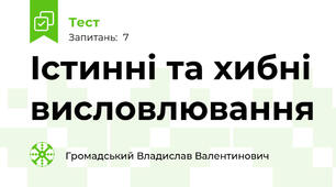 Істинні та хибні висловлювання