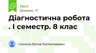 Діагностична робота . І семестр. 8 клас
