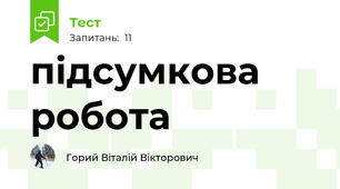 підсумкова робота