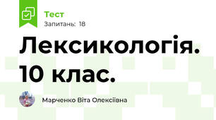 Лексикологія. 10 клас.