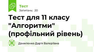 Тест для 11 класу "Алгоритми" (профільний рівень)