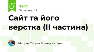 Сайт та його верстка (ІІ частина)