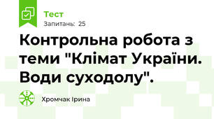 Контрольна робота з теми "Клімат України. Води суходолу".