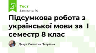 Підсумкова робота з української мови за  І семестр 8 клас