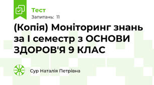 (Копія) Моніторинг знань за І семестр з ОСНОВИ ЗДОРОВ'Я 9 КЛАС