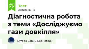 Діагностична робота з теми «Досліджуємо гази довкілля»