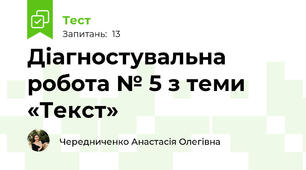 Діагностувальна робота № 5 з теми «Текст»