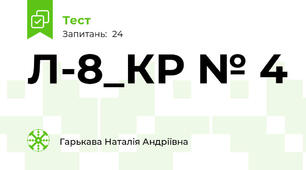 Л-8_КР № 4