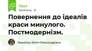 Повернення до ідеалів краси минулого. Постмодернізм.