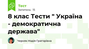 8 клас Тести " Україна - демократична держава"