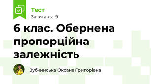  6 клас. Обернена пропорційна залежність