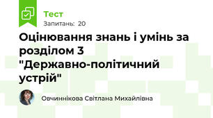 Оцінювання знань і умінь за розділом 3 "Державно-політичний устрій"