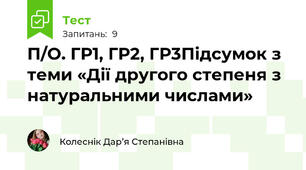 П/О. ГР1, ГР2, ГР3Підсумок з теми «Дії другого степеня з натуральними числами»